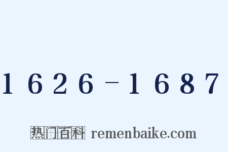 1626-1687是什么意思的图片